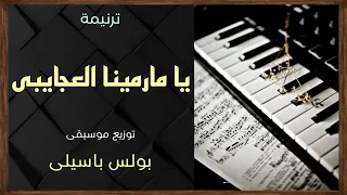 موسيقى ترنيمة يامارمينا العجايبى    توزيع بولس باسيلى دندنها