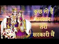 Download Lagu 🦚🦚 Kuch to hai sarkar teri sarkari mai 🦚🦚 Radhe Krishna bhajan 🦚🦚 2022 🦚🦚