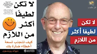 ملخص كتاب لا تكن لطيفا أكثر من اللازم ديوك روبنسون 