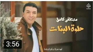 مصطفي كامل   حلوه البنات من البوم  انا نسيتك                               دندنها