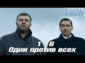 Lagu Один против всех | все серии подряд 1-6 серия (детектив, сериал 2025) #1080p