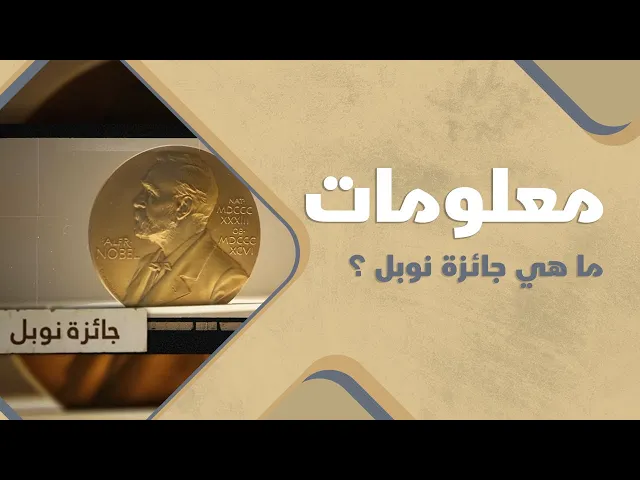 ⁣ما هي جائزة نوبل ؟