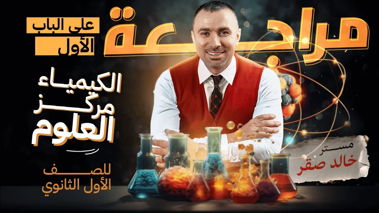 مراجعة شرح على الباب الأول الكيمياء مركز العلوم الصف الأول الثانوي