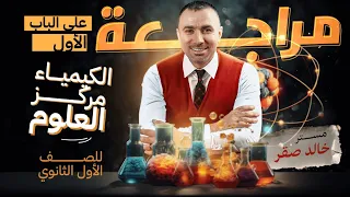 مراجعة شرح على الباب الأول الكيمياء مركز العلوم الصف الأول الثانوي  مراجعة شرح على الباب الأول الكيمياء مركز العلوم الصف الأول الثانوي