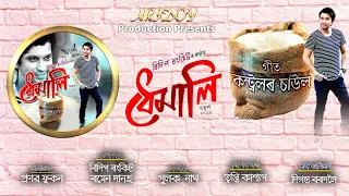 controlor sawol dhemali ridip rankit new assamese song 2019