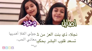 كتابة كلمات كليب نجلاء بنت العز اصايل و وجود دندنها