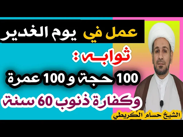 ⁣عمل واحد في يوم الغدير ثوابه: 100 حجة و 100 عمرة /وكفارة لذنوب 60 سنة؟؟ لاتفوته