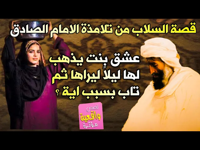 ⁣قصة السلاب من تلامذة الامام الصادق عشق بنت يذهب لها ليلاً ليراها ثم تاب بسبب اية ؟ قصص واقعية  16