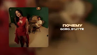Goro, D’Litte - Почему