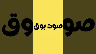 صوت بوق للمونتاج صوتي 