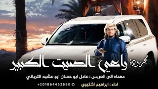مجرودة   راعي الصيت الكبير    ابراهيم اشتيوي      دندنها