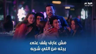 أحمد بيحاول يفو ق شريف قبل ما ليلى مامته تعرف إنه بيسكر في الخطوبة 