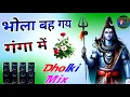 Download Lagu Bhola Bah Gaya Ganga Mein | Hariom नमःशिवाय | Dholki Mix Bhole Shivratri Dj Remix