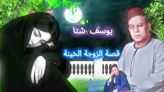 يوسف شتا قصة الزوجة الخينة كاملة 