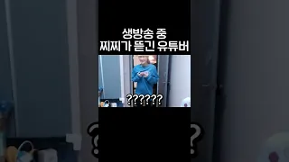 방송사고 생방송 중 찌찌가 뜯긴 유튜버 Shorts 