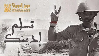 تسلم ايديك حسين الجسمي 