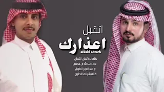 ليه التغلي حصري اتقبل اعذارك عبدالله ال مخلص و عبد العزيز الطويل 2022 