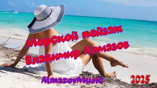 Владимир Алмазов Морской пейзаж 