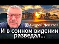 Lagu Андрей Девятов. И в сонном видении разведал...
