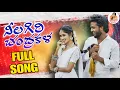 Download Lagu NILAGIRI CHANDRAKALA FULL SONG | NEW FOLK SONG 2025 | NITHU QUEEN | BUNNY YADAV | BODDU DILIP