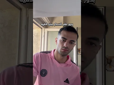 اه انت مفكر انك السكر وكدا 🤨🤨