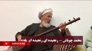 محمد چوباش رنجید ای رنجید ای 