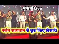 Download Lagu Khesari Lal Yadav ने जैसे गाना Palang Sagwan Ke गया बवाल देखिए Mumbai से Live Jamanat Webseries