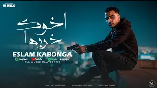 اسلام كابونجا الدبابه اخوك خربها Eslam Kabonga A5ook 5arbha Official Music Video 2025 