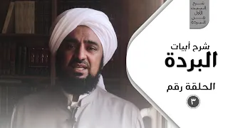 شرح أبيات البردة الحلقة الثالثة شرح البيت الأول من البردة 