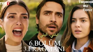 مسلسل هذا البحر سوف يفيض الحلقة 6 اعلان 3 مترجم للعربية Taşacak Bu Deniz 6 Bölüm 3 Fragmanı 