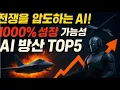 Download Lagu 💣 전쟁을 압도하는 AI! 미국방부가 투자한 1000% 성장가능성 AI 방산주 TOP5 (PLTR·BBAI포함)