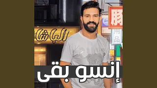 انسوا بقي ايام زمان 