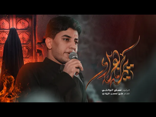 ⁣يمة يزهراء | مسلم الوائلي | 1446هـ