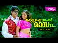 Download Lagu Mattu Pongal Masam | 1080p | Phantom | 𝐑𝐞𝐦𝐚𝐬𝐭𝐞𝐫𝐞𝐝 | Mammootty | Nishanth Sagar | Monica