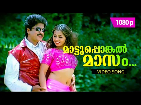 Download MP3 Mattu Pongal Masam | 1080p | Phantom | 𝐑𝐞𝐦𝐚𝐬𝐭𝐞𝐫𝐞𝐝 | Mammootty | Nishanth Sagar | Monica