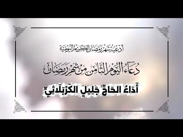 ⁣دعاء اليوم الثامن من شهر #رمضان_المبارك - جليل الكربلائي