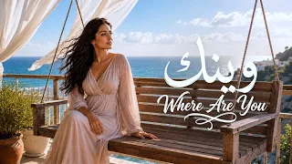 وينك             أغنية عربية جديدة                             دندنها
