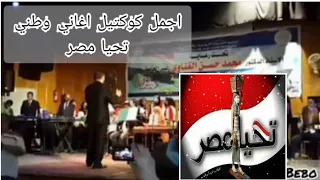 عاشت بلادنا عاشت حره لولادنا مصر هياامي يا اغلي اسم في الوجود نعيش لمصر نموت لمصراجمل عمل ميدلي وطني دندنها