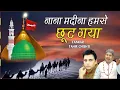 Download Lagu Nana Madina Humse Chhut Gaya (Qawwali) | Tahir Chishti | Kabrala Qawwali नाना मदीना हमसे छूट गया