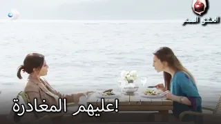 عليهم المغادرة العشق الممنوع الحلقة 71 