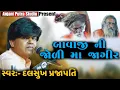Download Lagu Bavaji Ni Joli Ma Jagir | દલસુખ પ્રજાપતિ | બાવાજી ની જોળી મા જાગીર | સંતવાણી ભજન | 2023