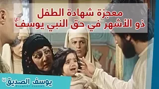 معجزة شهادة الطفل ذو الأشهر في حق النبي يوسف 