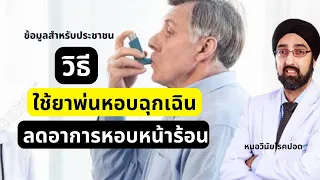 วิธีใช้ยาพ่นสำหรับผู้ป่วยหอบหืดให้ได้ผลดีที่สุดคืออย่างไร