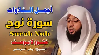 سورة نوح كاملة   بصوت الشيخ بدر التركي                                          دندنها