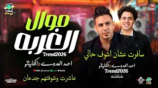 سافرت عشان اشوف حالي عاشرت وشوفتهم جدعان موال الغربه احمد العدوي شئلشه الكابيتانو حسام حسن 