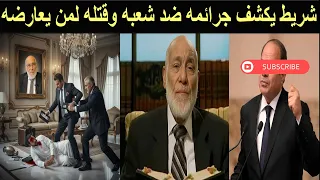 مذبحة في فيلا الدكتور زغلول النجار في عمان بين ورثته العثور على شريط فيديو يفضح رئيس اكبر دولةعربية 
