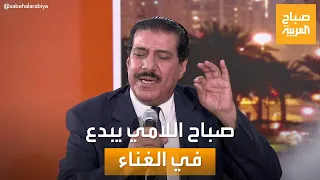 مساء العربية شجن لا مثيل له الفنان العراقي صباح اللامي يبدع بالغناء على الهواء 