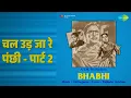 चल उड़ जा रे पंछी - पार्ट 2 | Bhabhi | Mohammed Rafi Songs | Nanda | Jagdeep