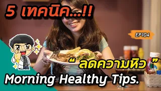 การเคี้ยวอาหารให้นานขึ้นช่วยให้อิ่มเร็วขึ้นได้อย่างไร
