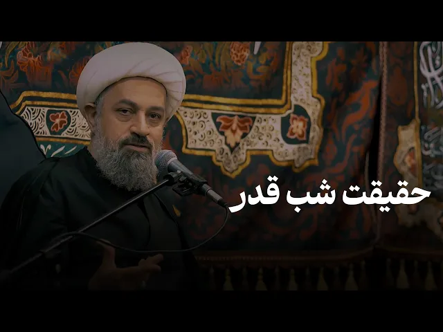 ⁣حقیقت شب قدر